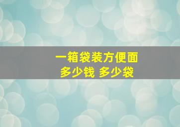 一箱袋装方便面多少钱 多少袋